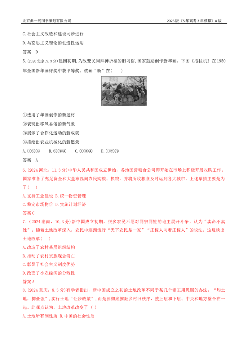 《16_第八单元从中华人民共和国成立到中国特色社会主义进入新时代_2026版教学资源包_202653高考总复习A版_湖南版_2026版.湖南版.选考总复习.历史.5·3A版_三、十年高考真题分类（Word）》第2页预览