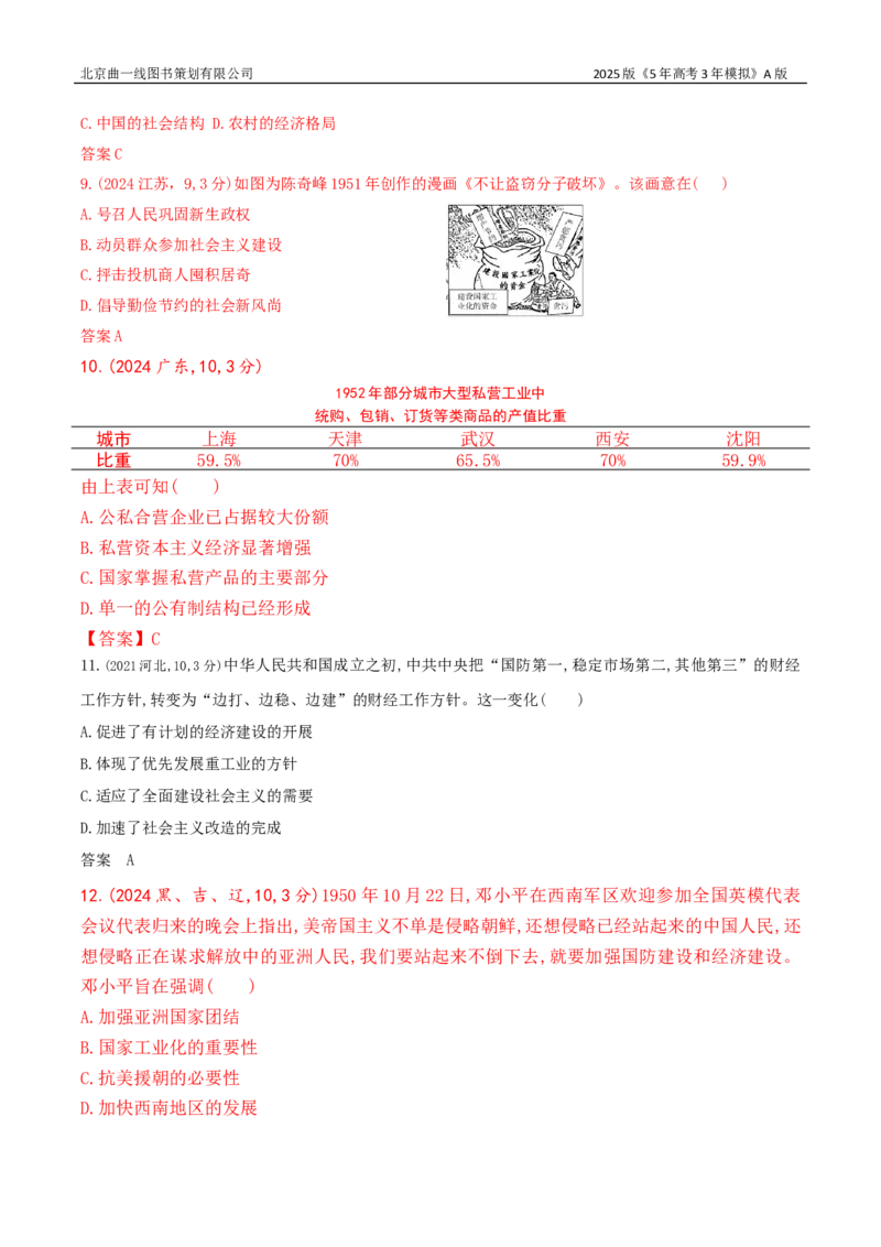 《16_第八单元从中华人民共和国成立到中国特色社会主义进入新时代_2026版教学资源包_202653高考总复习A版_湖南版_2026版.湖南版.选考总复习.历史.5·3A版_三、十年高考真题分类（Word）》第3页预览