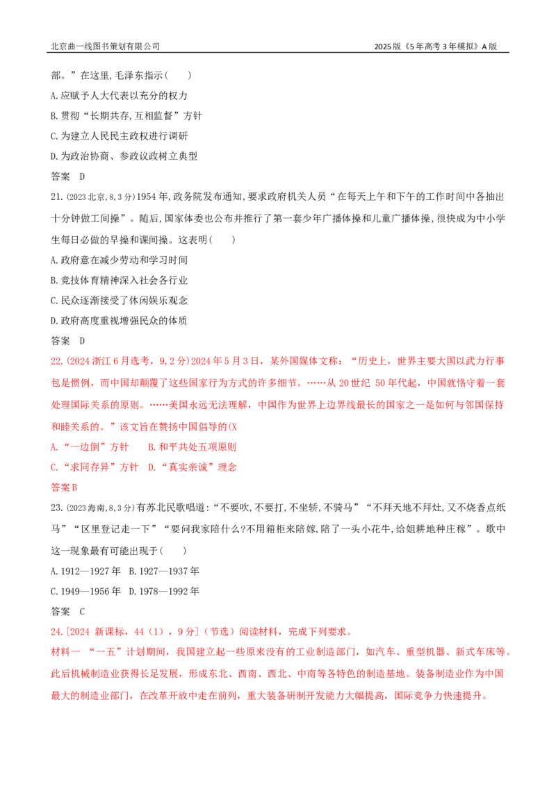 《16_第八单元从中华人民共和国成立到中国特色社会主义进入新时代_2026版教学资源包_202653高考总复习A版_湖南版_2026版.湖南版.选考总复习.历史.5·3A版_三、十年高考真题分类（Word）》第6页预览