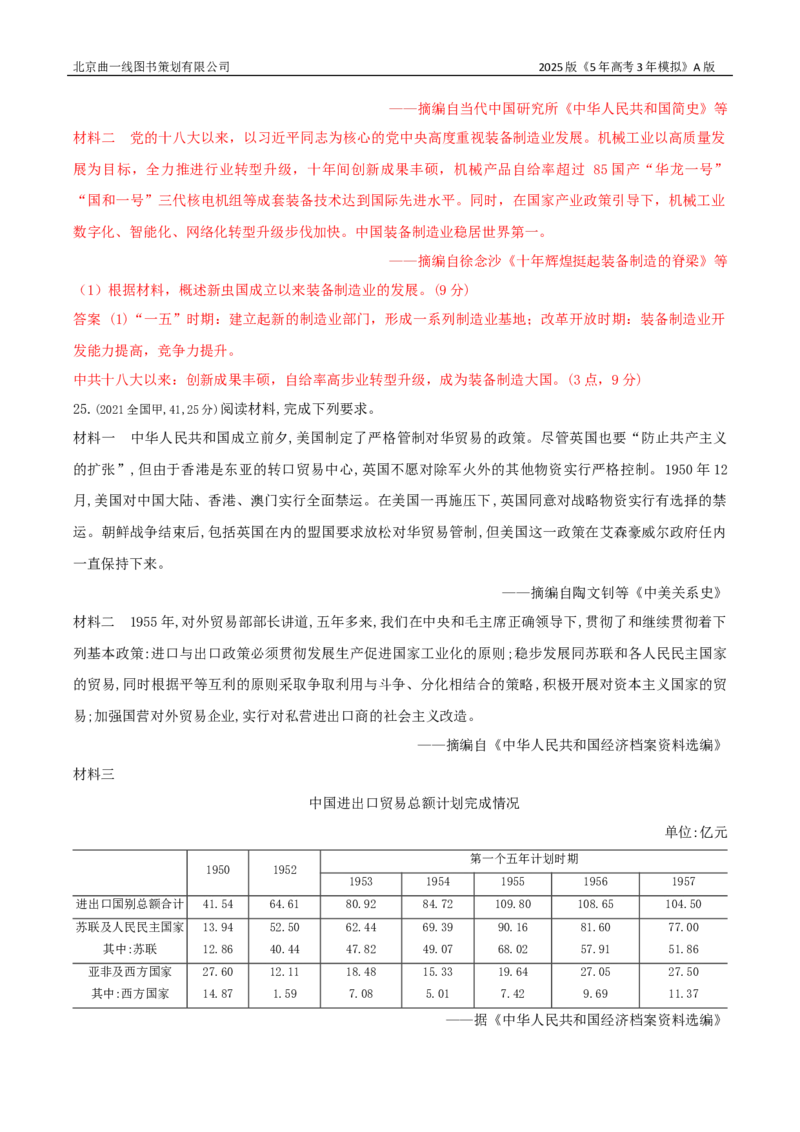《16_第八单元从中华人民共和国成立到中国特色社会主义进入新时代_2026版教学资源包_202653高考总复习A版_湖南版_2026版.湖南版.选考总复习.历史.5·3A版_三、十年高考真题分类（Word）》第7页预览