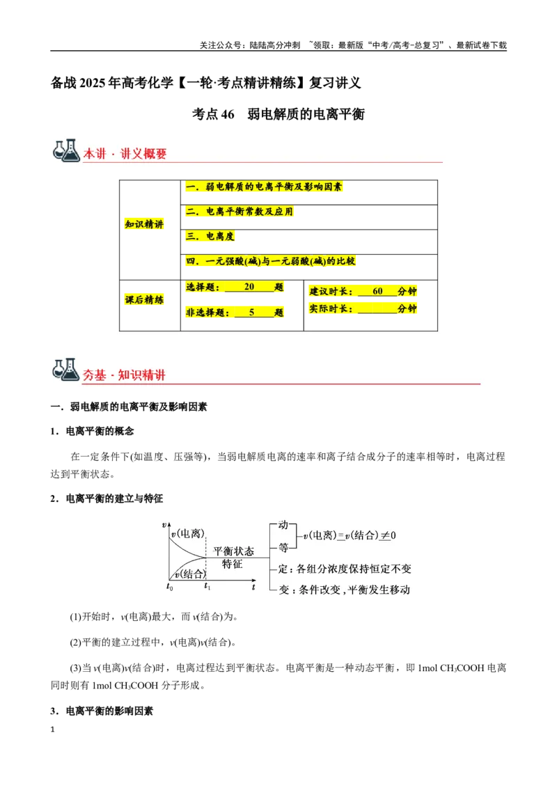 《考点46弱电解质的电离平衡（教师版）（新教材新高考）_05-化学-高考总复习_一轮复习_2025年_2025年高考化学一轮·考点讲义练习复习讲义（新教材新高考）_资料》第1页预览