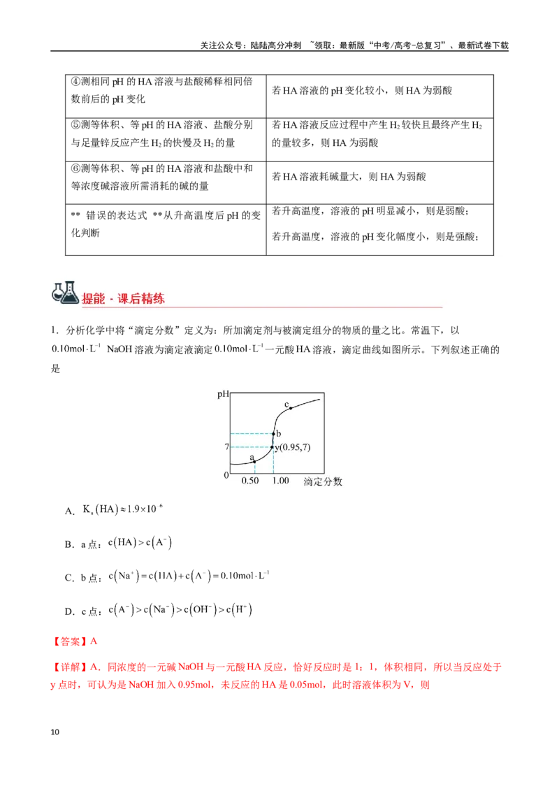《考点46弱电解质的电离平衡（教师版）（新教材新高考）_05-化学-高考总复习_一轮复习_2025年_2025年高考化学一轮·考点讲义练习复习讲义（新教材新高考）_资料》第10页预览