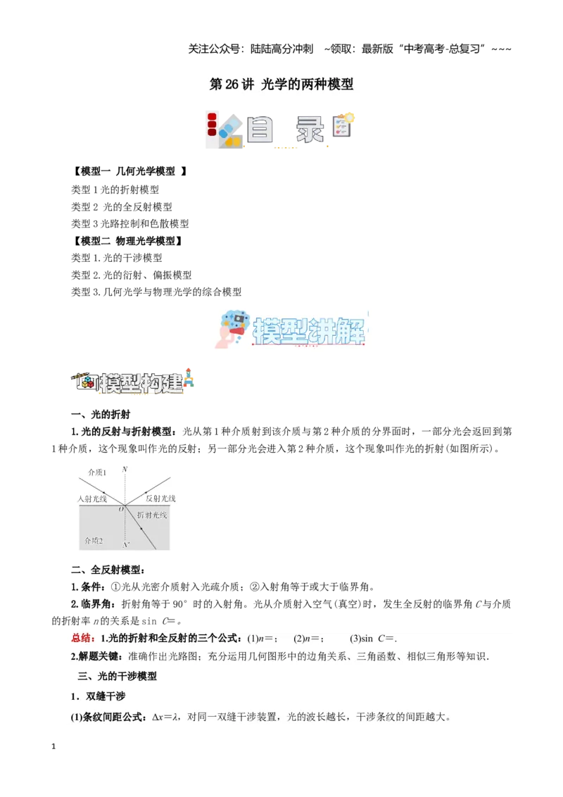 《第26讲光学的两种模型（教师版）（模型与方法）（全国通用）_04-物理-高考总复习_一轮复习_2026年-物理高考一轮复习_2026年高考物理一轮复习模型与方法归类（全国通用）-G434_资料》第1页预览