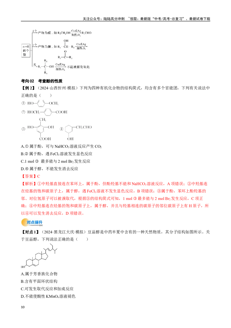 《考点36烃的衍生物（核心考点精讲精练）-（新高考通用）（教师版）_05-化学-高考总复习_一轮复习_2025年_2025年高考化学一轮复习考点精讲精练（新高考通用）》第10页预览