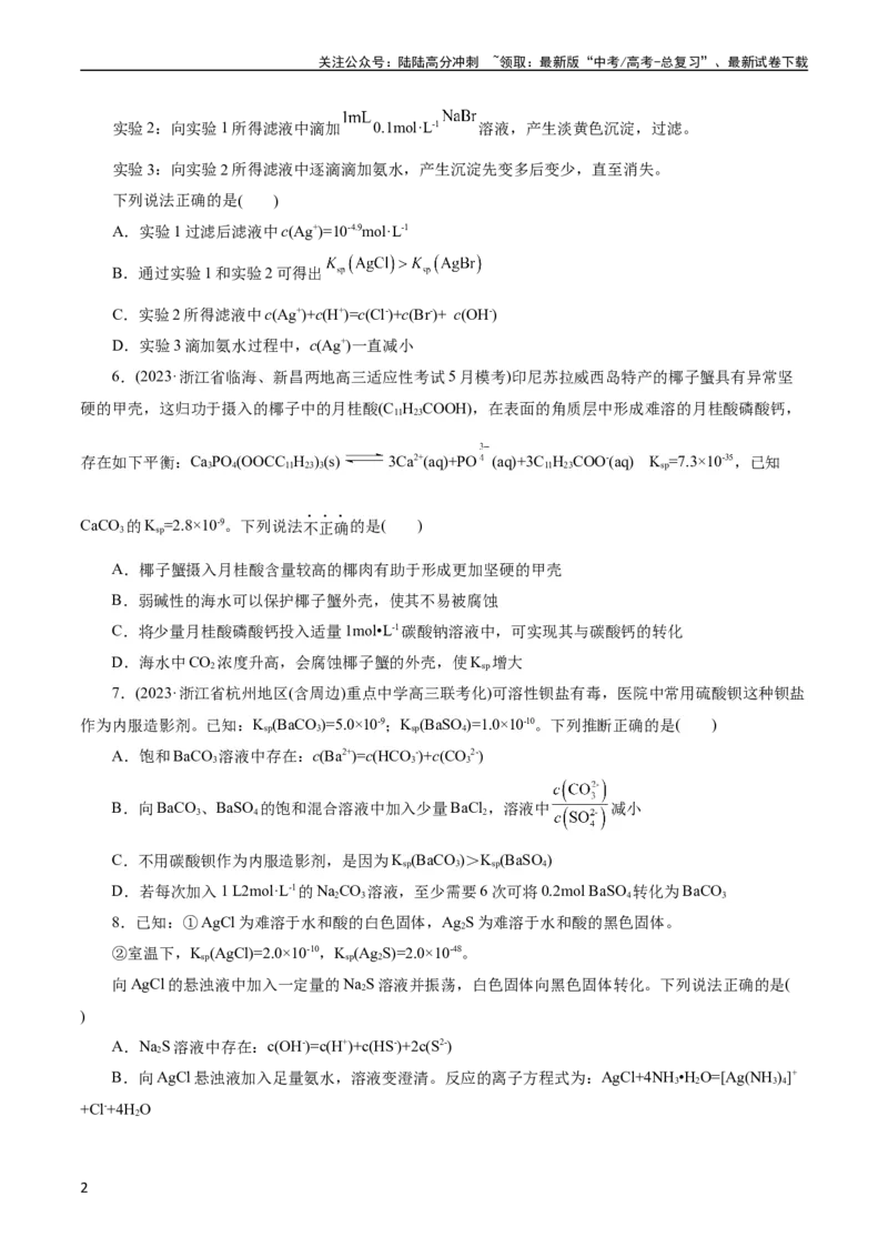 《考点29沉淀溶解平衡(好题冲关)(原卷版)_05-化学-高考总复习_一轮复习_2024年_2024年高考化学一轮复习考点帮（全国通用）_考点29沉淀溶解平衡（核心考点精讲精练）（全国通用）》第2页预览