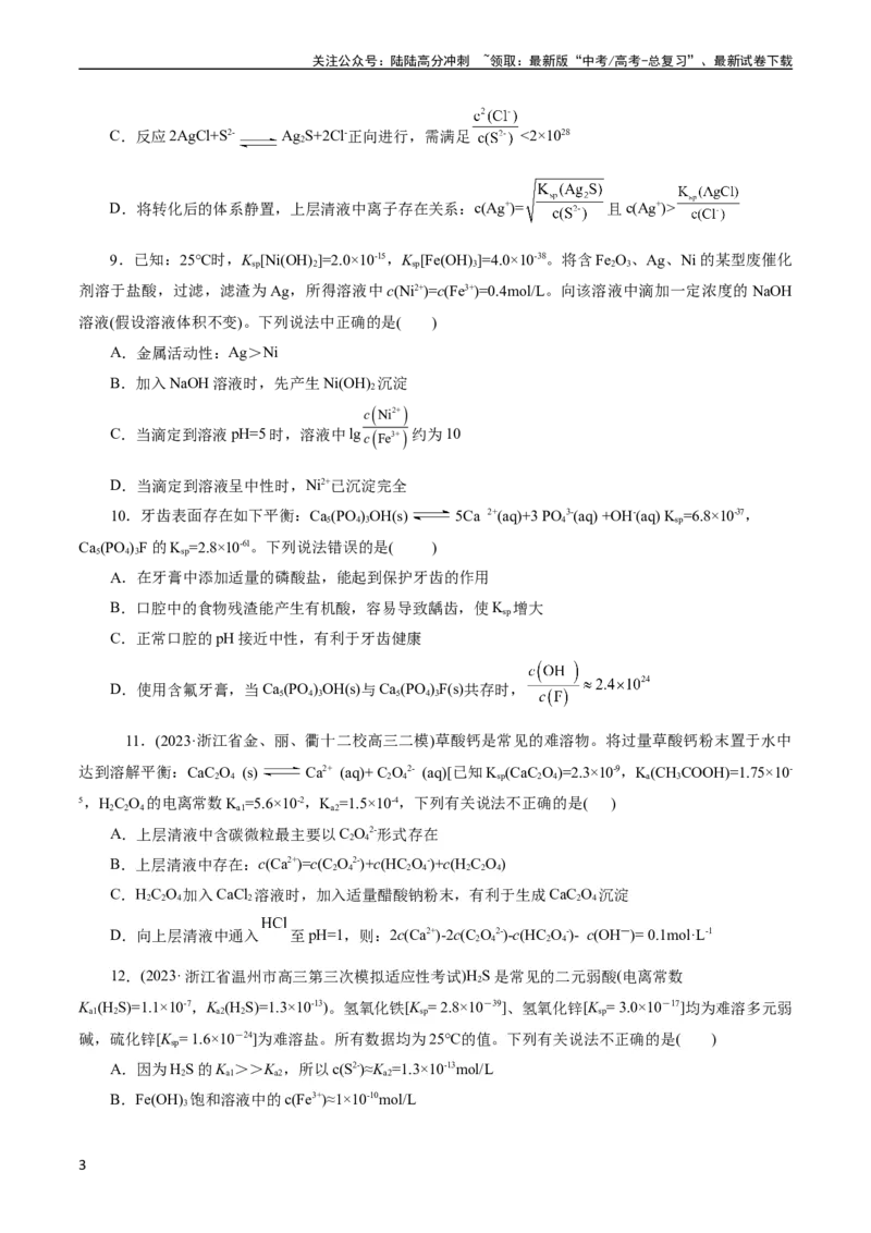 《考点29沉淀溶解平衡(好题冲关)(原卷版)_05-化学-高考总复习_一轮复习_2024年_2024年高考化学一轮复习考点帮（全国通用）_考点29沉淀溶解平衡（核心考点精讲精练）（全国通用）》第3页预览