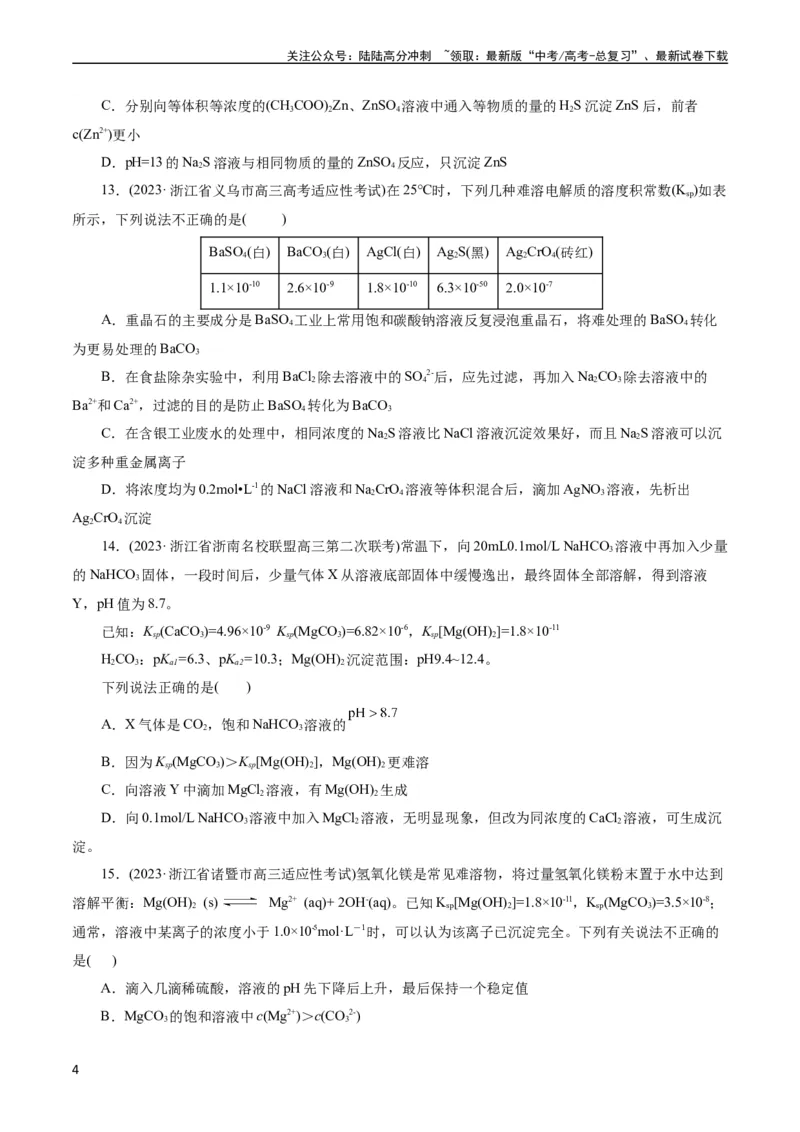 《考点29沉淀溶解平衡(好题冲关)(原卷版)_05-化学-高考总复习_一轮复习_2024年_2024年高考化学一轮复习考点帮（全国通用）_考点29沉淀溶解平衡（核心考点精讲精练）（全国通用）》第4页预览