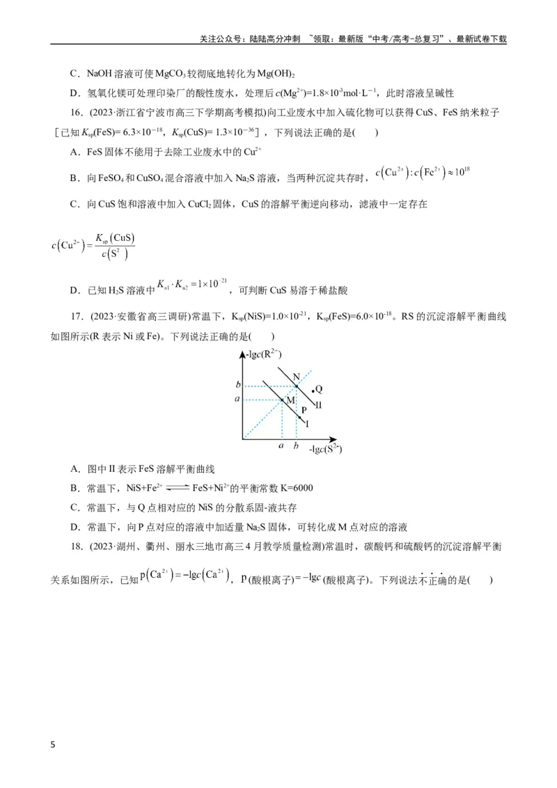 《考点29沉淀溶解平衡(好题冲关)(原卷版)_05-化学-高考总复习_一轮复习_2024年_2024年高考化学一轮复习考点帮（全国通用）_考点29沉淀溶解平衡（核心考点精讲精练）（全国通用）》第5页预览
