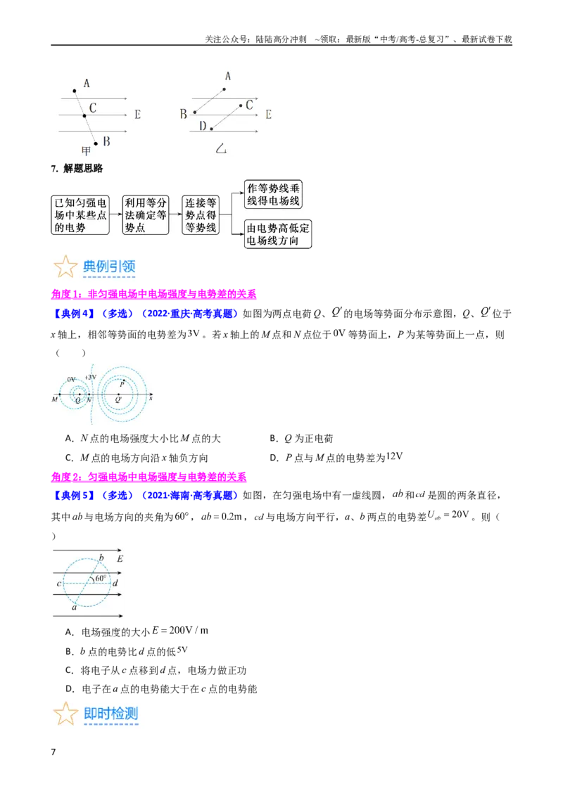 《考点35电场能的性质（核心考点精讲+分层精练）（原卷版）_04-物理-高考总复习_一轮复习_2024年_2024年高考物理一轮复习考点帮（新高考专用）》第7页预览
