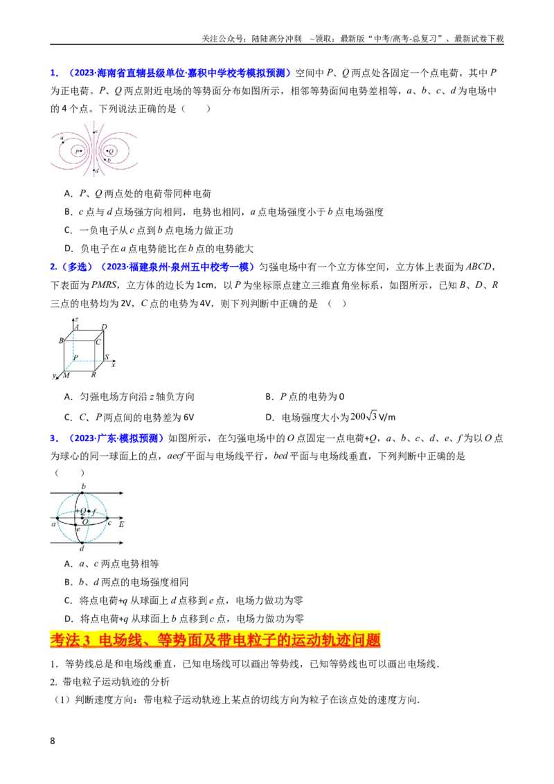 《考点35电场能的性质（核心考点精讲+分层精练）（原卷版）_04-物理-高考总复习_一轮复习_2024年_2024年高考物理一轮复习考点帮（新高考专用）》第8页预览