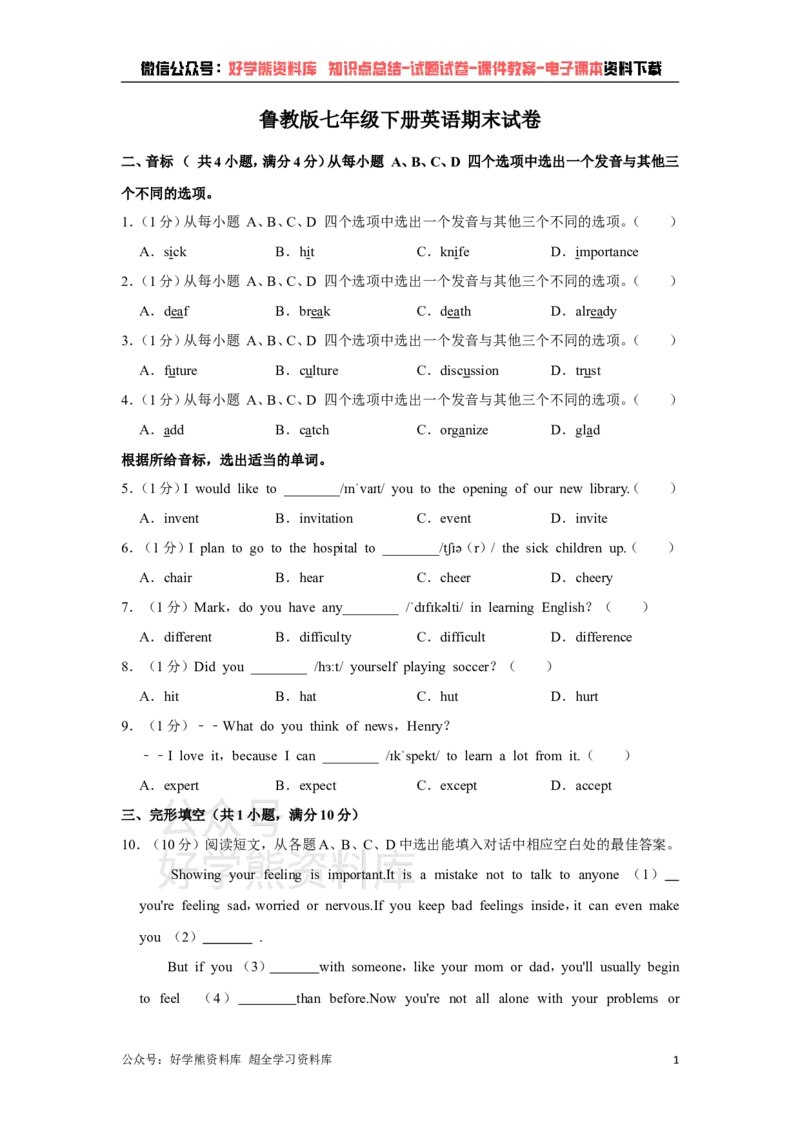 《鲁教版七年级下册英语期末试卷(1)_初中英语期中卷+期末卷+单元卷+月考卷_初中英语期末试卷》第1页预览
