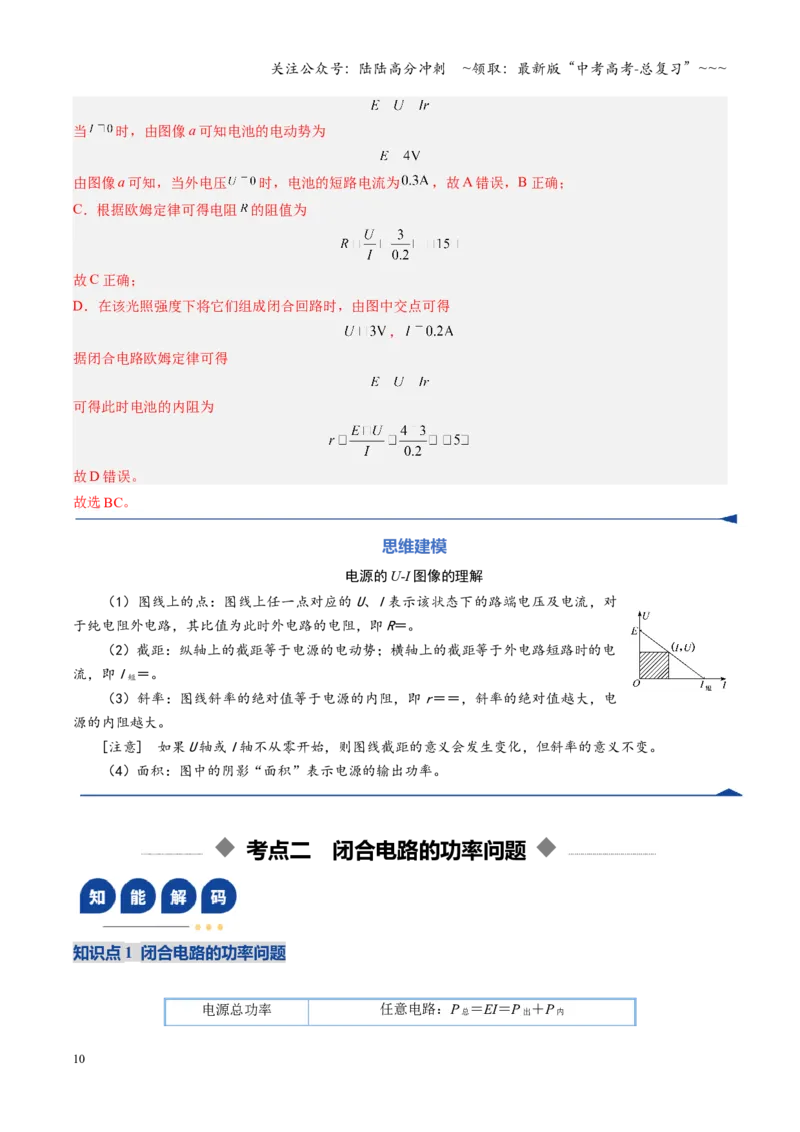 《第31讲闭合电路欧姆定律（复习讲义）（福建专用）（教师版）_04-物理-高考总复习_一轮复习_2026年-物理高考一轮复习_2026年高考物理一轮课件+讲义+练习（福建专用）-G328》第10页预览