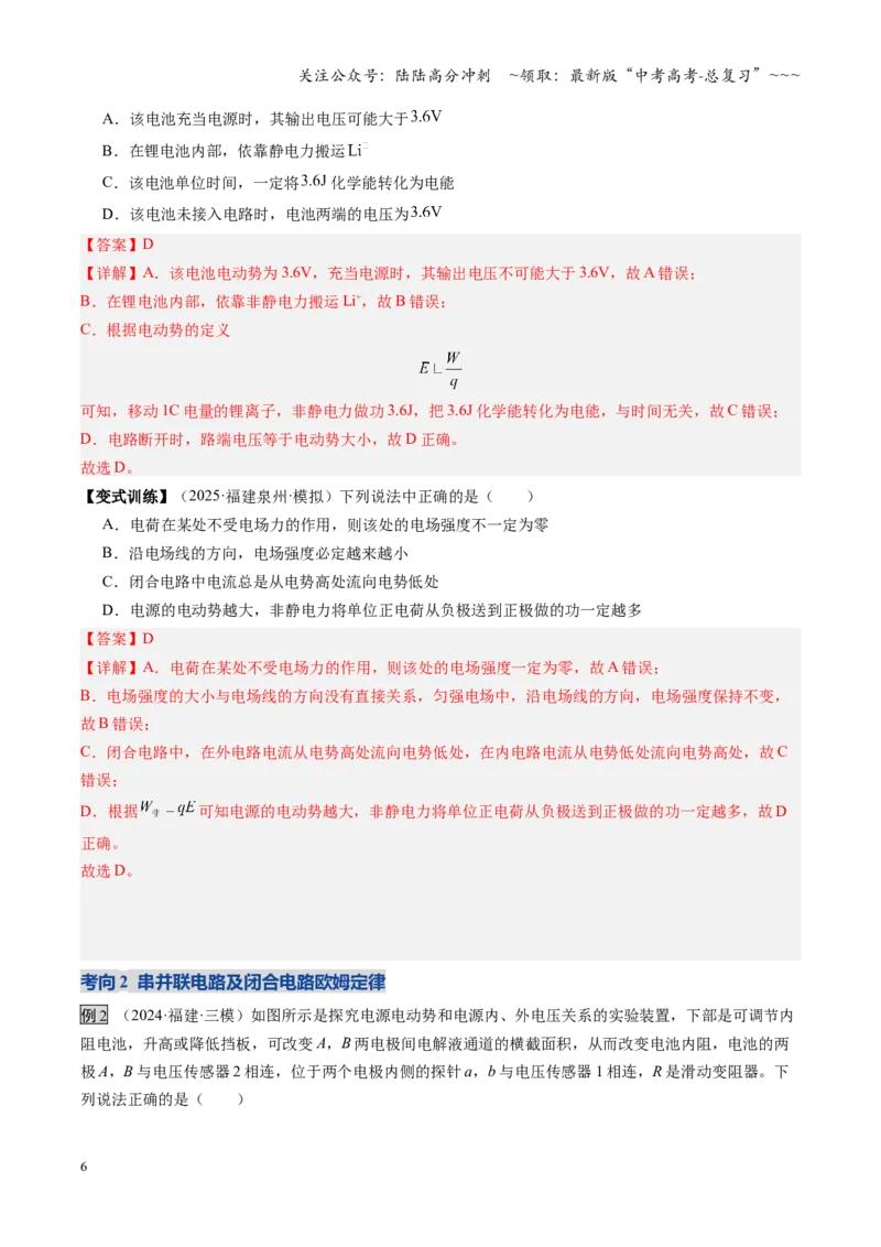 《第31讲闭合电路欧姆定律（复习讲义）（福建专用）（教师版）_04-物理-高考总复习_一轮复习_2026年-物理高考一轮复习_2026年高考物理一轮课件+讲义+练习（福建专用）-G328》第6页预览