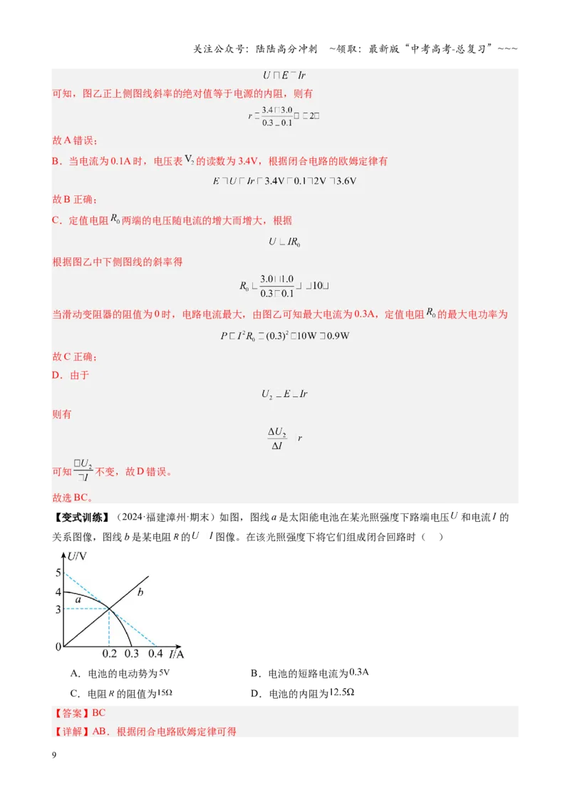《第31讲闭合电路欧姆定律（复习讲义）（福建专用）（教师版）_04-物理-高考总复习_一轮复习_2026年-物理高考一轮复习_2026年高考物理一轮课件+讲义+练习（福建专用）-G328》第9页预览