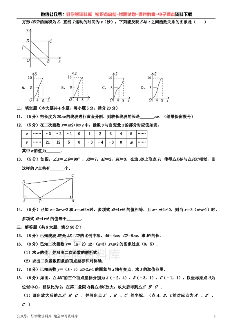 《沪科版九年级上册数学期中试卷_初中数学期中卷+期末卷+单元卷+月考卷_初中数学期中试卷_沪科版》第3页预览