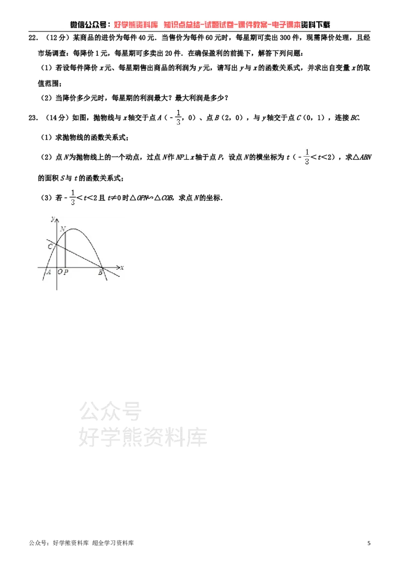 《沪科版九年级上册数学期中试卷_初中数学期中卷+期末卷+单元卷+月考卷_初中数学期中试卷_沪科版》第5页预览
