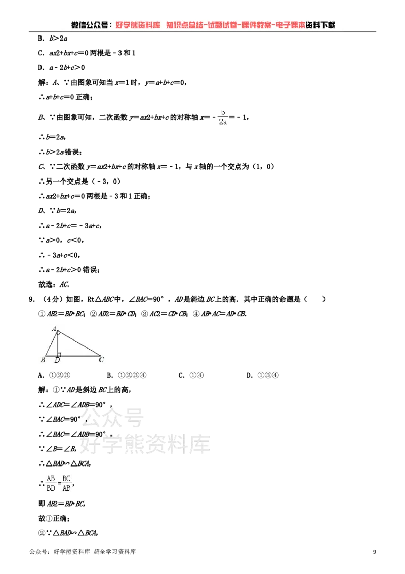 《沪科版九年级上册数学期中试卷_初中数学期中卷+期末卷+单元卷+月考卷_初中数学期中试卷_沪科版》第9页预览