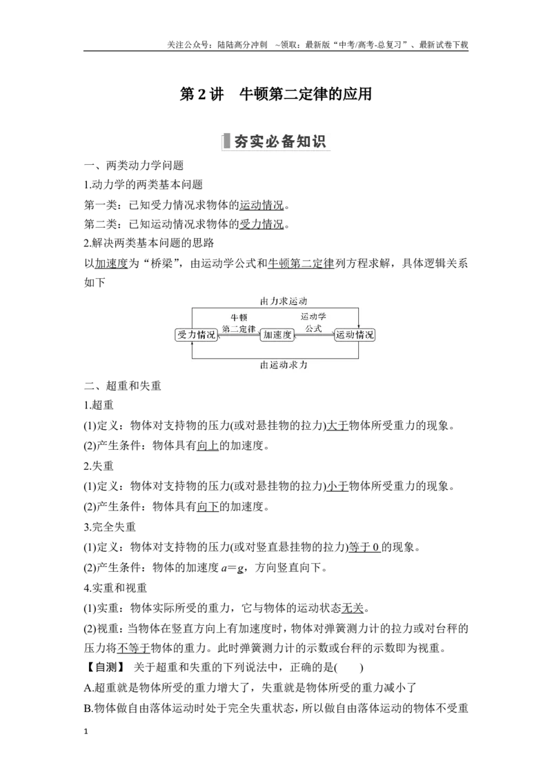 《第2讲牛顿第二定律的应用_04-物理-高考总复习_一轮复习_2025年_2025年大一轮复习讲义人教版物理_资料_1-资料_一轮复习物理教师版题库》第1页预览