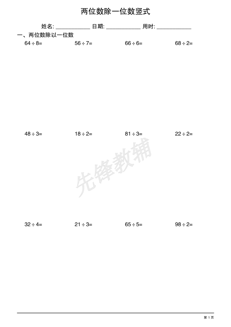 《三年级（下）数学两位数除一位数竖式_3年级下册同步教辅_3下-数学_三下数学计算专项》第1页预览