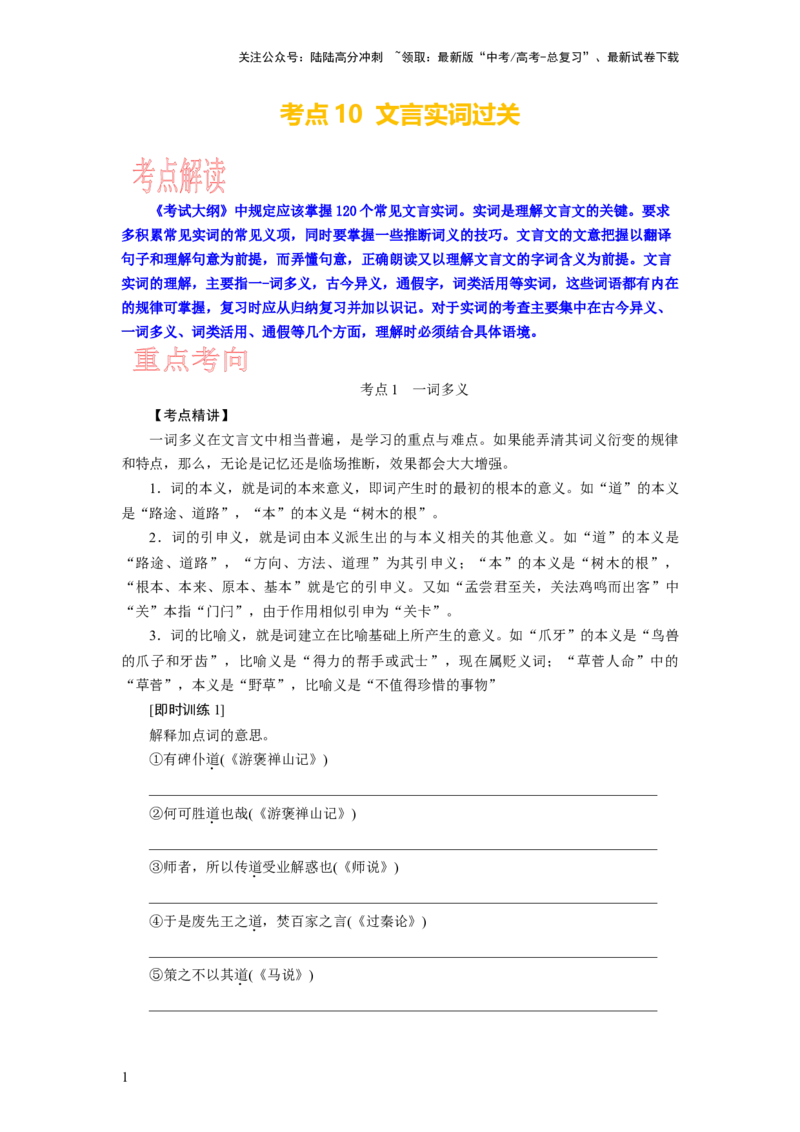 《考点10文言实词过关_一轮复习_2024年_2024年高考语文一轮复习考点帮（新高考专用）》第1页预览