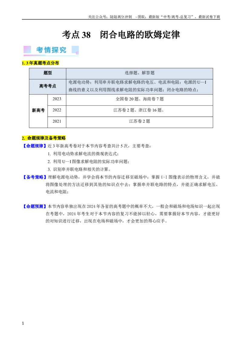《考点38闭合电路的欧姆定律（核心考点精讲+分层精练）（解析版）_04-物理-高考总复习_一轮复习_2024年_2024年高考物理一轮复习考点帮（新高考专用）》第1页预览
