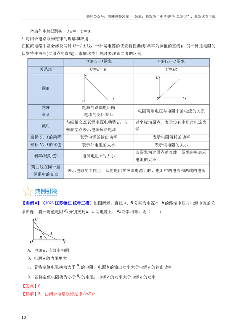 《考点38闭合电路的欧姆定律（核心考点精讲+分层精练）（解析版）_04-物理-高考总复习_一轮复习_2024年_2024年高考物理一轮复习考点帮（新高考专用）》第10页预览