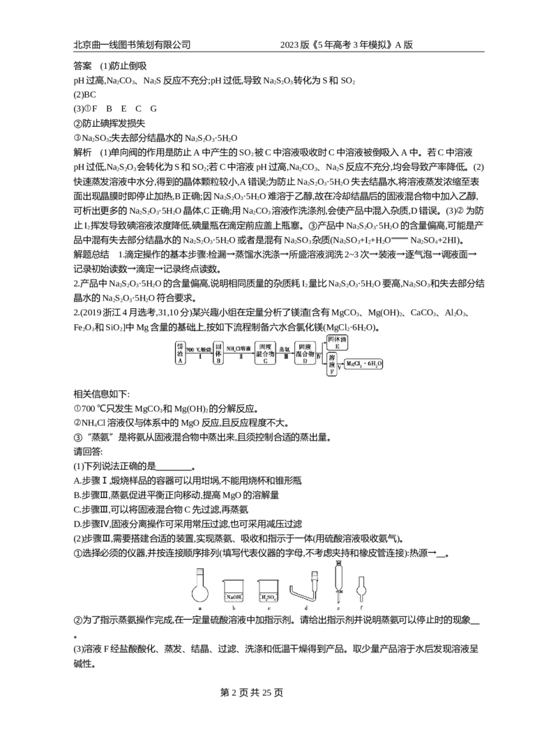 《1_专题20实验方案的设计与评价_2023版教学资源包_2023版新高考版选考总复习化学5·3A版_20_专题二十实验方案的设计与评价_5_10年高考真题分类题组》第2页预览