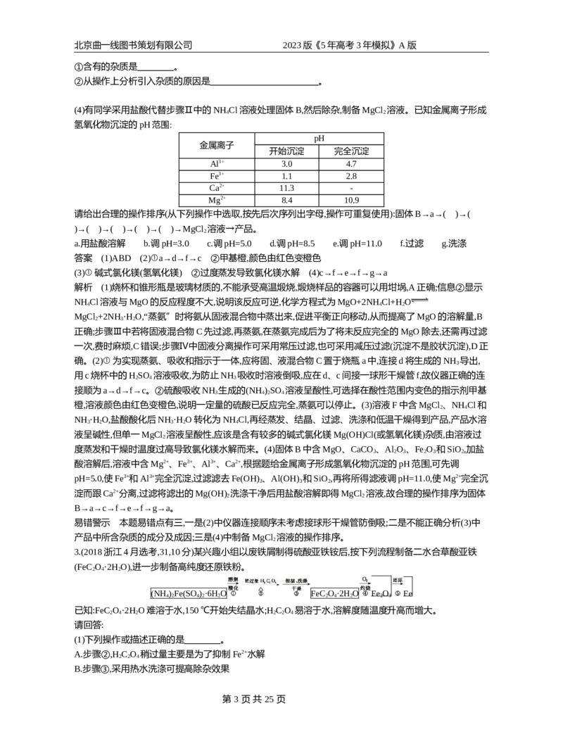 《1_专题20实验方案的设计与评价_2023版教学资源包_2023版新高考版选考总复习化学5·3A版_20_专题二十实验方案的设计与评价_5_10年高考真题分类题组》第3页预览
