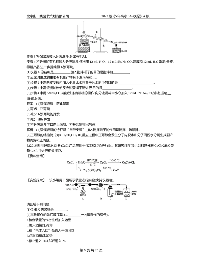 《1_专题20实验方案的设计与评价_2023版教学资源包_2023版新高考版选考总复习化学5·3A版_20_专题二十实验方案的设计与评价_5_10年高考真题分类题组》第6页预览