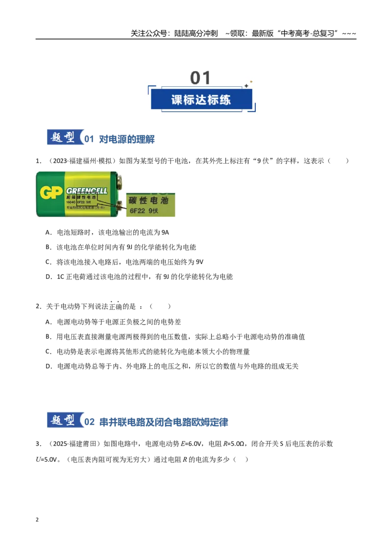 《第31讲闭合电路欧姆定律（专项训练）（福建专用）（学生版）_04-物理-高考总复习_一轮复习_2026年-物理高考一轮复习_2026年高考物理一轮课件+讲义+练习（福建专用）-G328》第2页预览