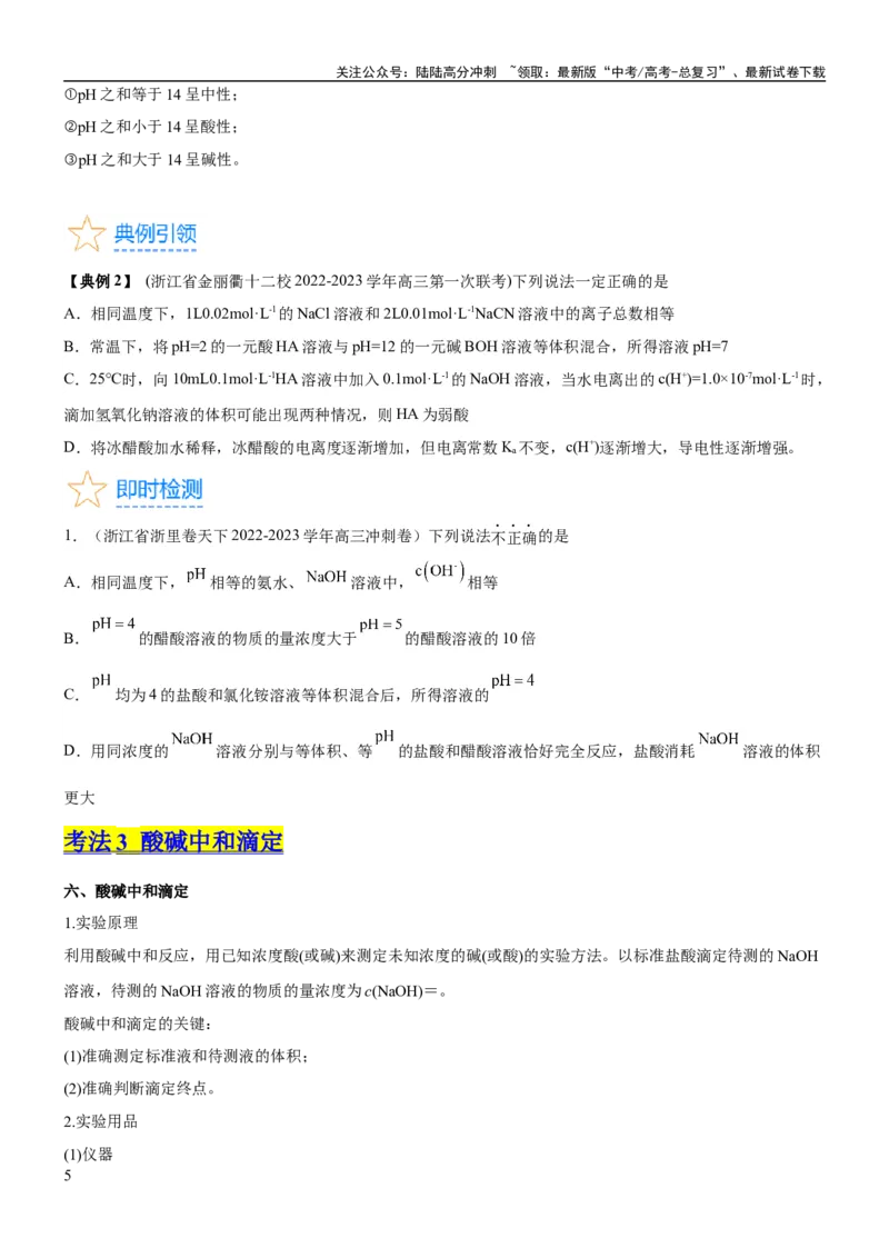 《考点2水的电离与溶液的pH（核心考点精讲精练（原卷版）_05-化学-高考总复习_一轮复习_2024年_2024年高考化学一轮复习考点帮（新高考专用）_第8章水溶液中的离子反应与平衡》第5页预览