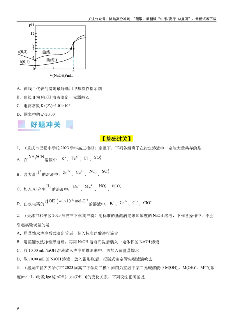 《考点2水的电离与溶液的pH（核心考点精讲精练（原卷版）_05-化学-高考总复习_一轮复习_2024年_2024年高考化学一轮复习考点帮（新高考专用）_第8章水溶液中的离子反应与平衡》第9页预览