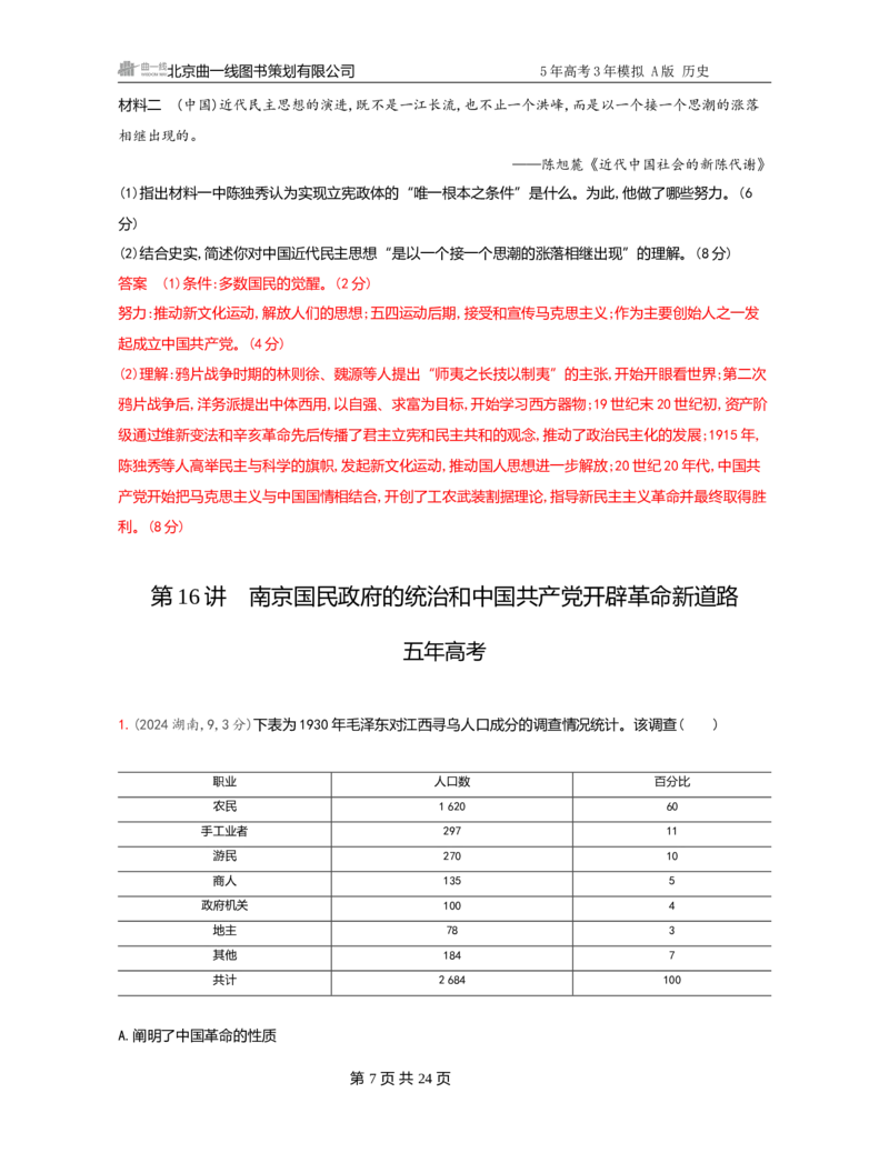 《1_07-第七单元　中国成立与新民主主义革命_2026版教学资源包_202653高考总复习A版_广东版_2026版.广东版.选考总复习.历史.5·3A版_一、本书PPT、习题Word_必修中外历史纲要（上）》第7页预览