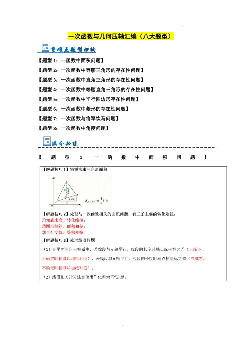 《2025《一次函数与几何压轴高分突破》八大题型(解析版)_2025中考数学题型解题分类专题合集_2025《初中数学•一次函数与几何压轴高分突破》八大题型www.jiaoyupan.vip》第1页预览