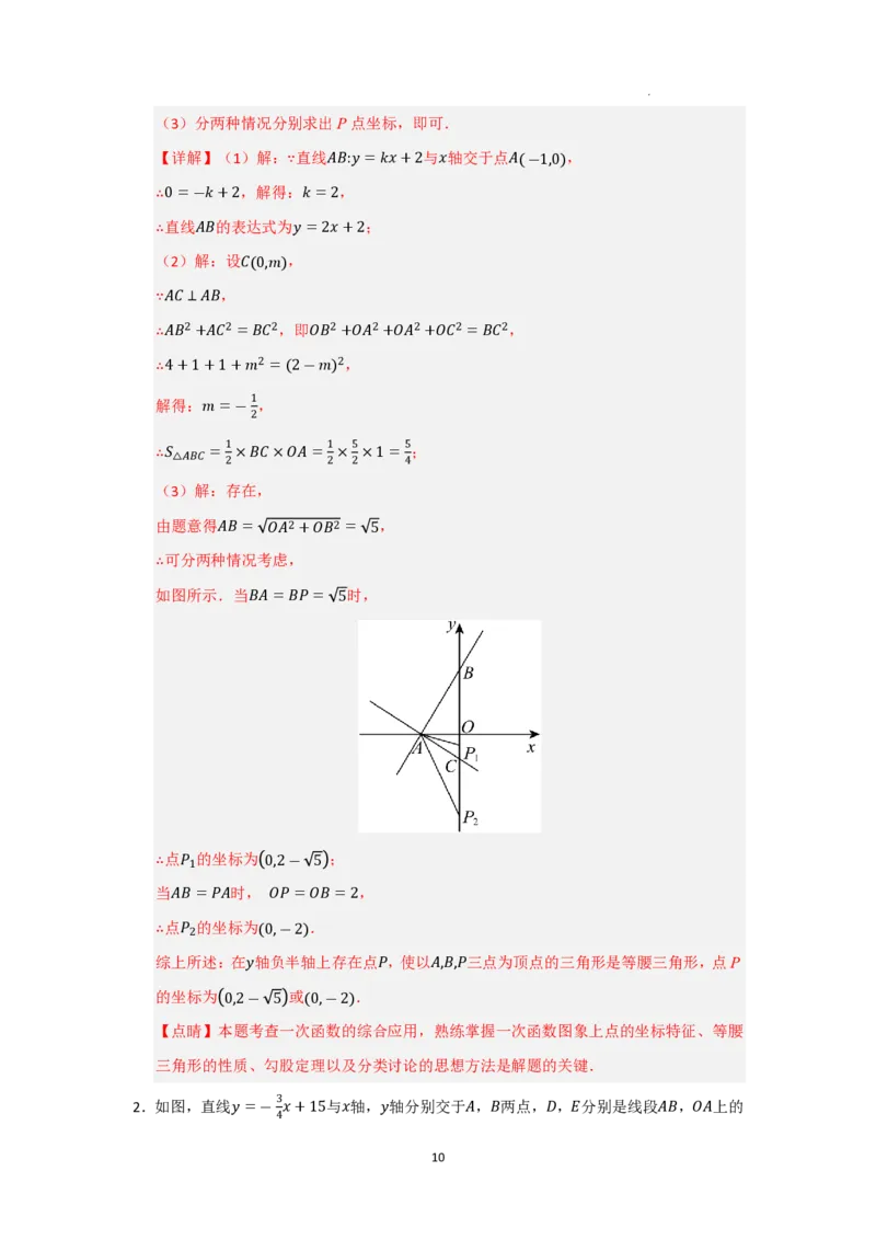 《2025《一次函数与几何压轴高分突破》八大题型(解析版)_2025中考数学题型解题分类专题合集_2025《初中数学•一次函数与几何压轴高分突破》八大题型www.jiaoyupan.vip》第10页预览