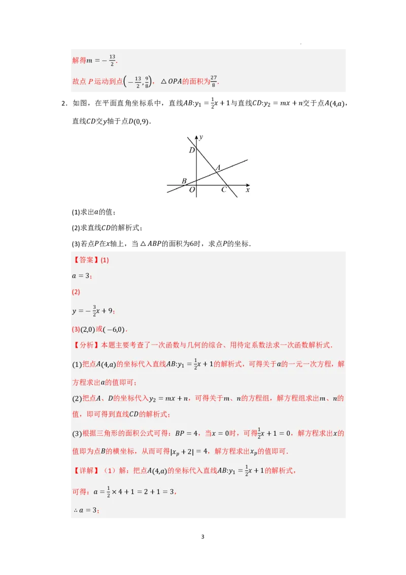 《2025《一次函数与几何压轴高分突破》八大题型(解析版)_2025中考数学题型解题分类专题合集_2025《初中数学•一次函数与几何压轴高分突破》八大题型www.jiaoyupan.vip》第3页预览
