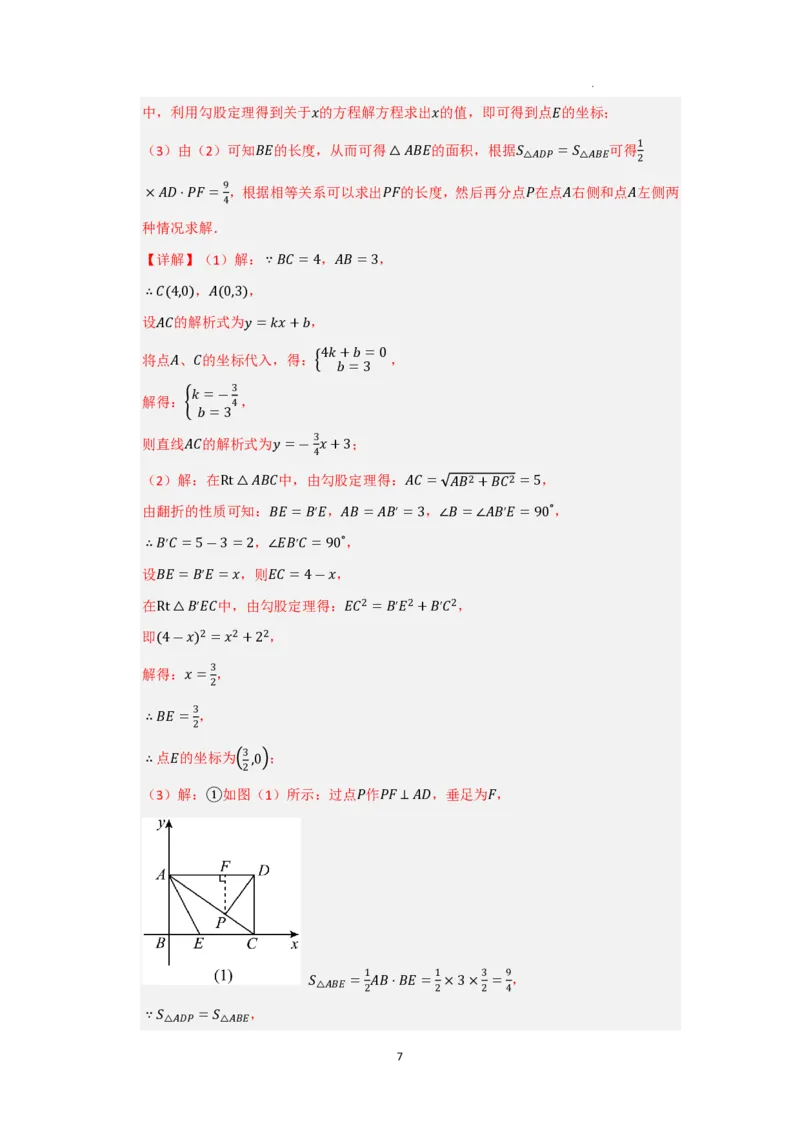 《2025《一次函数与几何压轴高分突破》八大题型(解析版)_2025中考数学题型解题分类专题合集_2025《初中数学•一次函数与几何压轴高分突破》八大题型www.jiaoyupan.vip》第7页预览