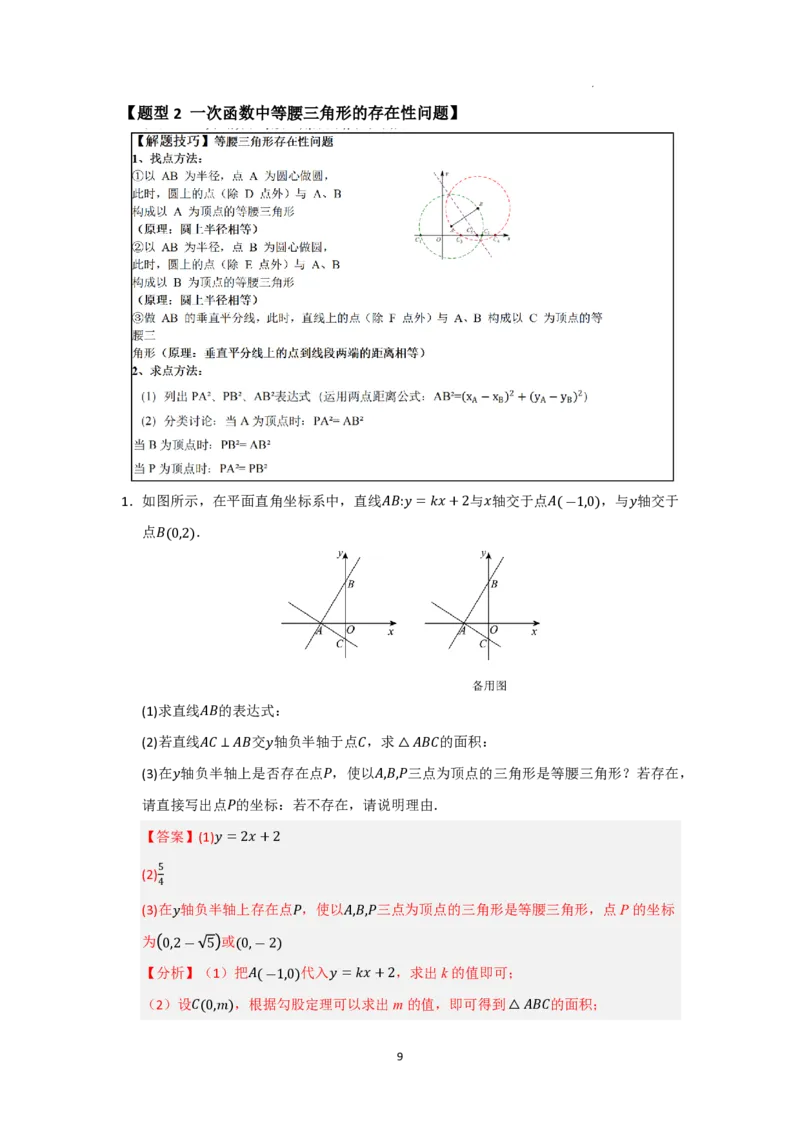 《2025《一次函数与几何压轴高分突破》八大题型(解析版)_2025中考数学题型解题分类专题合集_2025《初中数学•一次函数与几何压轴高分突破》八大题型www.jiaoyupan.vip》第9页预览