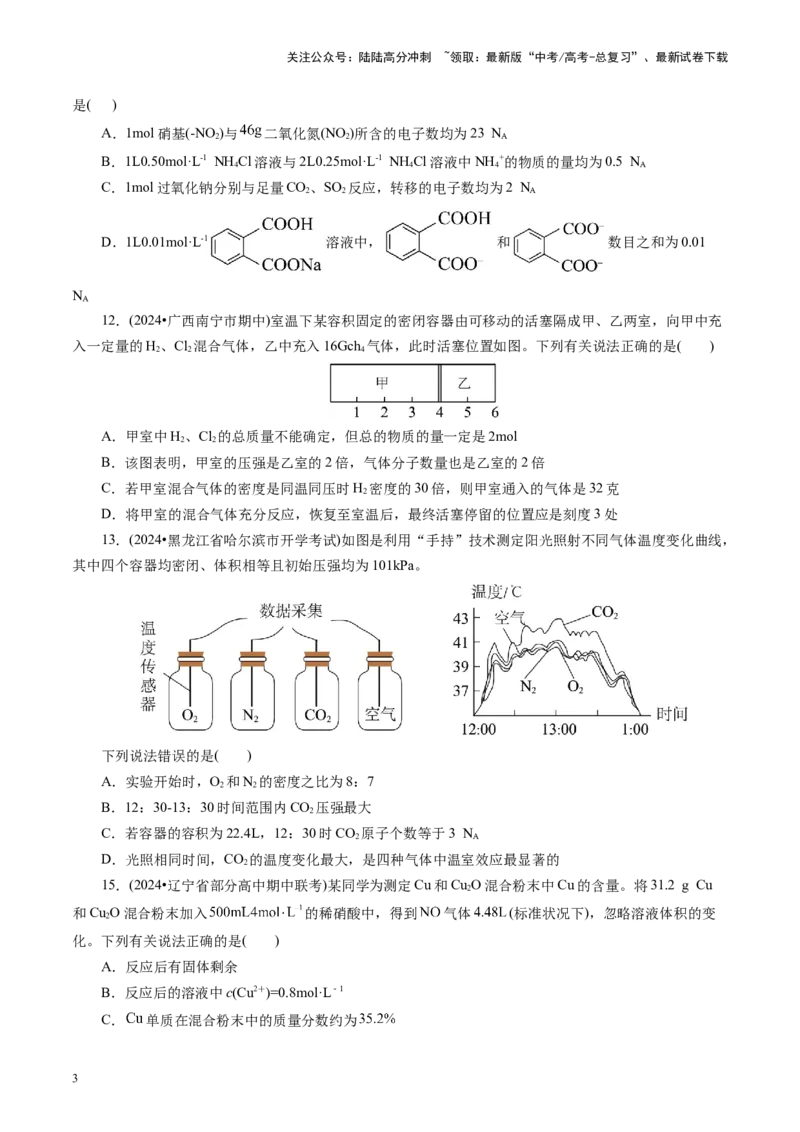 《第二章化学计量及其应用(测试)(学生版)_05-化学-高考总复习_一轮复习_2025年_2025年高考化学一轮复习讲义+练习+课件（新教材新高考）_第二章化学计量及其应用》第3页预览