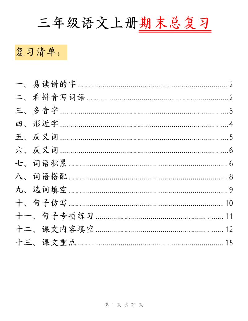 《三上丨语文期末复习-清单（部编版）_3年级上册同步教辅合集_3上-语文_三上语文-核心考点》第1页预览