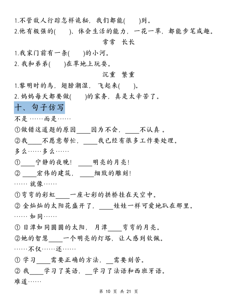 《三上丨语文期末复习-清单（部编版）_3年级上册同步教辅合集_3上-语文_三上语文-核心考点》第10页预览