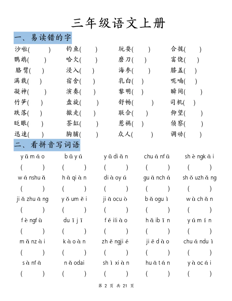 《三上丨语文期末复习-清单（部编版）_3年级上册同步教辅合集_3上-语文_三上语文-核心考点》第2页预览