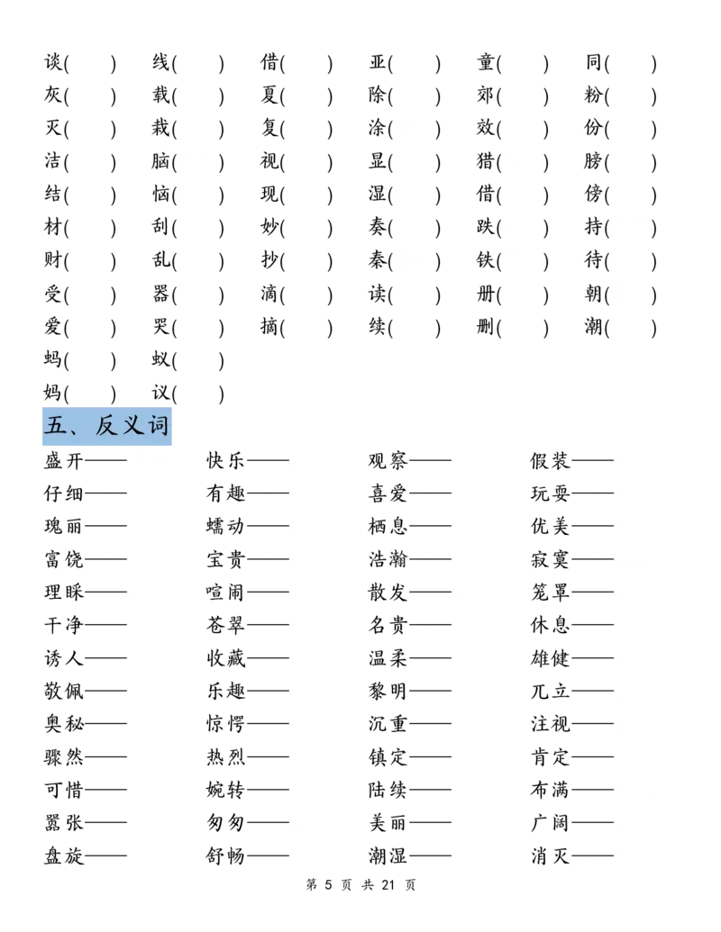 《三上丨语文期末复习-清单（部编版）_3年级上册同步教辅合集_3上-语文_三上语文-核心考点》第5页预览