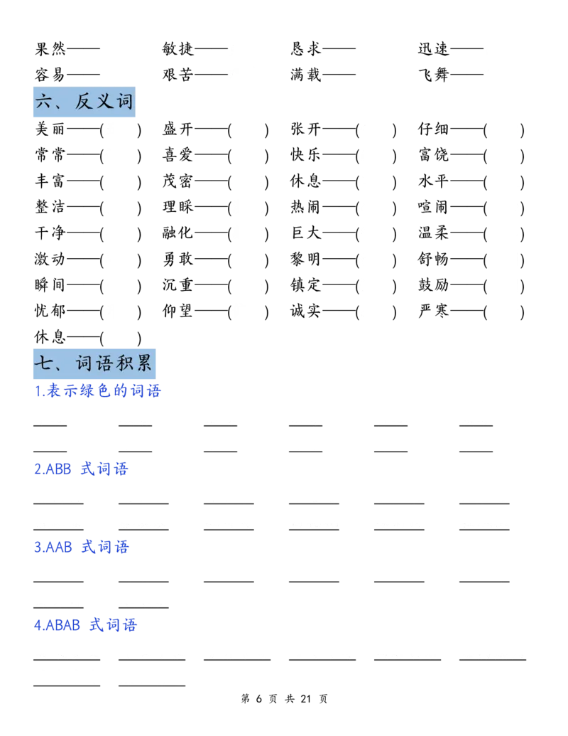 《三上丨语文期末复习-清单（部编版）_3年级上册同步教辅合集_3上-语文_三上语文-核心考点》第6页预览