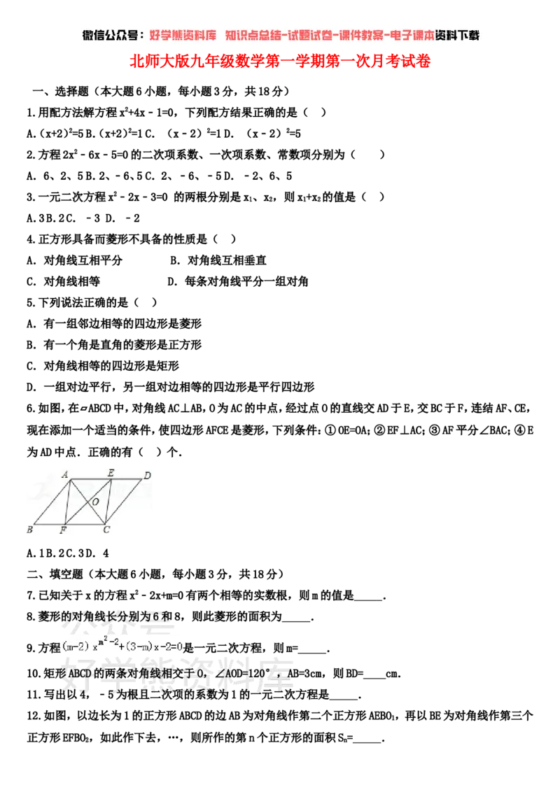 《北师大版数学九年级上册第一次月考试卷(含答案)(1)_初中数学期中卷+期末卷+单元卷+月考卷_初中数学月考试卷》第1页预览