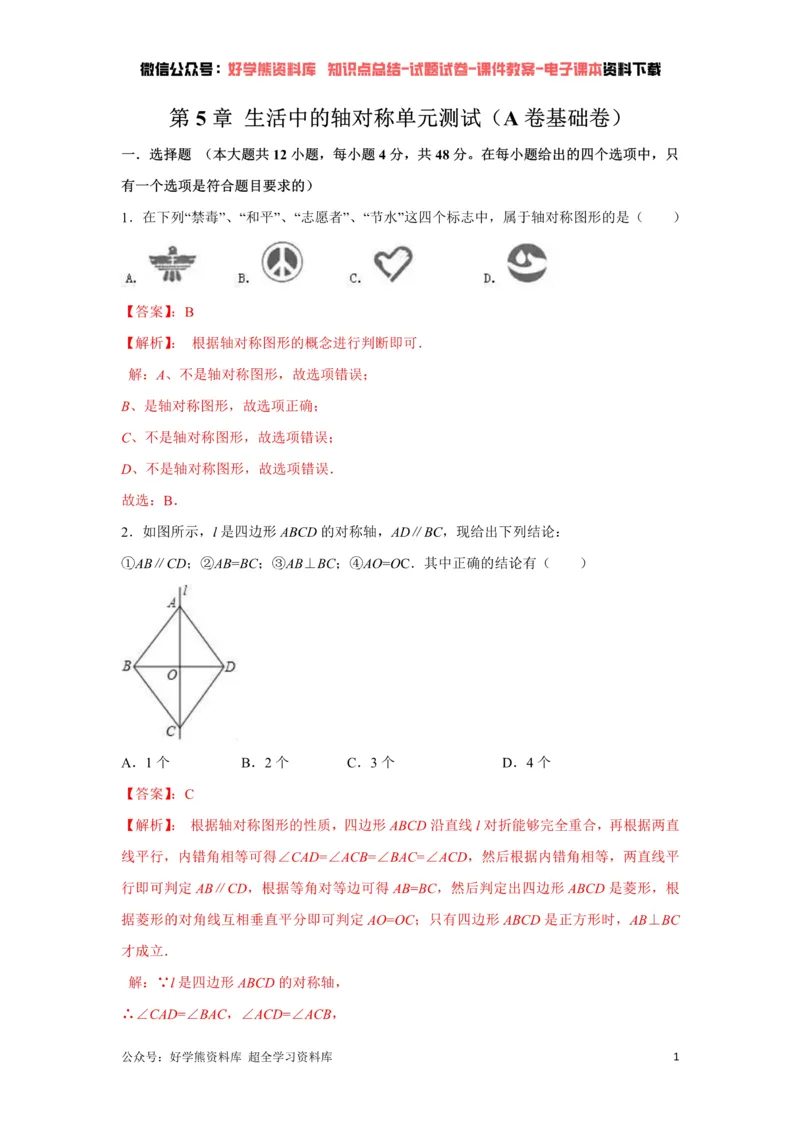 《第5章生活中的轴对称单元测试（解析版）_初中数学期中卷+期末卷+单元卷+月考卷_初中数学单元测试_北师大版_北师大版_七下》第1页预览