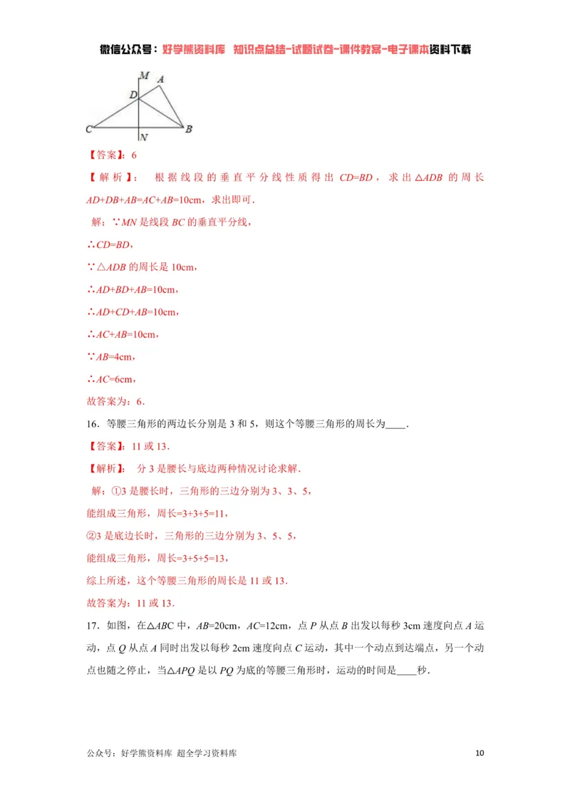 《第5章生活中的轴对称单元测试（解析版）_初中数学期中卷+期末卷+单元卷+月考卷_初中数学单元测试_北师大版_北师大版_七下》第10页预览