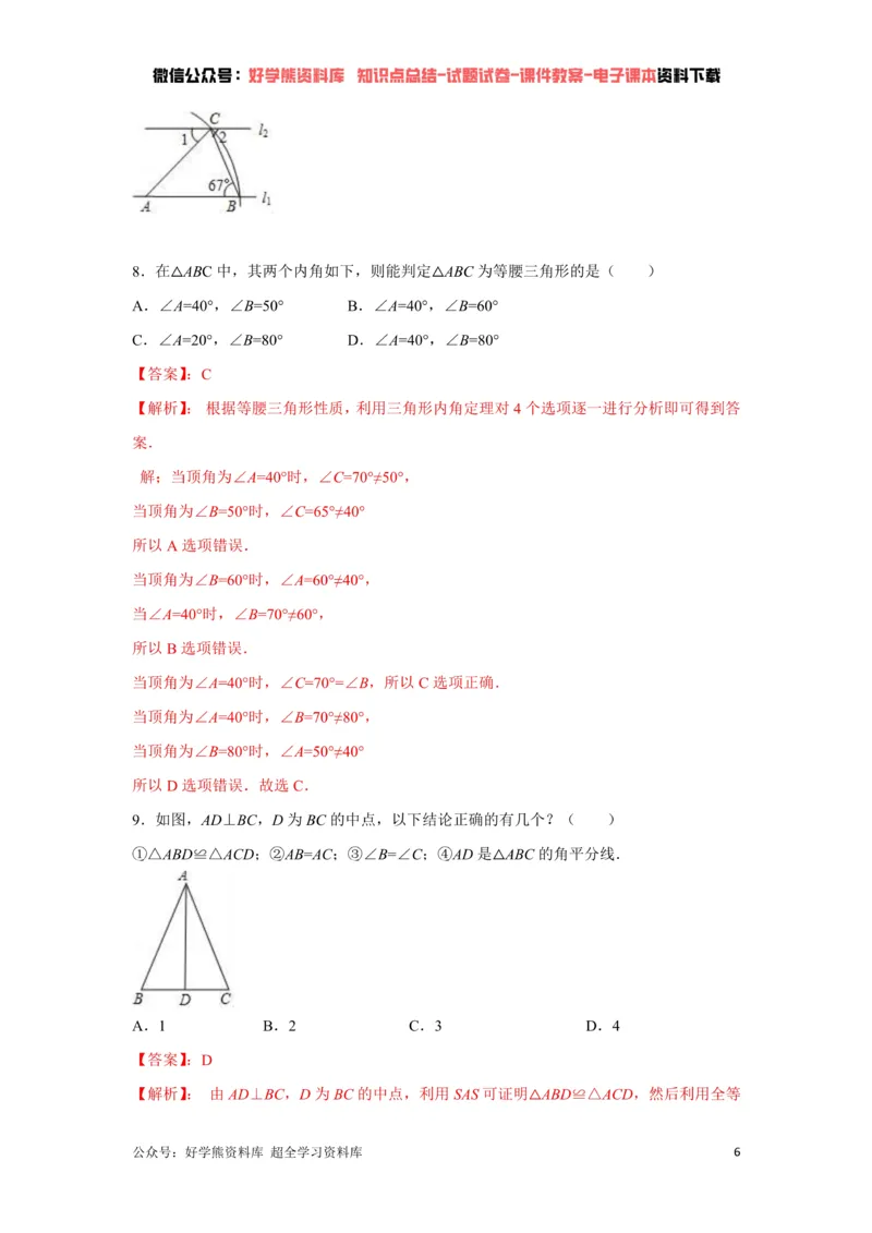 《第5章生活中的轴对称单元测试（解析版）_初中数学期中卷+期末卷+单元卷+月考卷_初中数学单元测试_北师大版_北师大版_七下》第6页预览