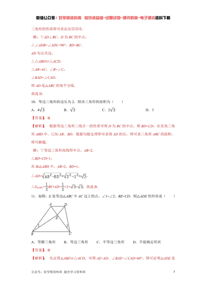 《第5章生活中的轴对称单元测试（解析版）_初中数学期中卷+期末卷+单元卷+月考卷_初中数学单元测试_北师大版_北师大版_七下》第7页预览