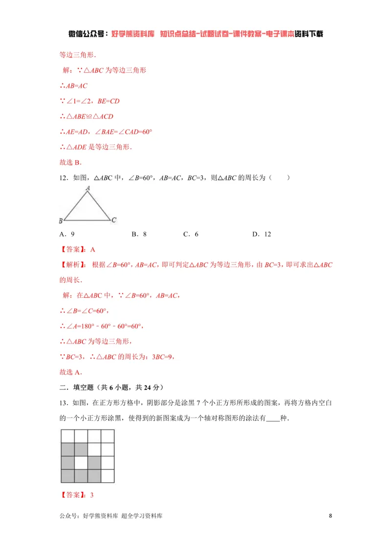 《第5章生活中的轴对称单元测试（解析版）_初中数学期中卷+期末卷+单元卷+月考卷_初中数学单元测试_北师大版_北师大版_七下》第8页预览
